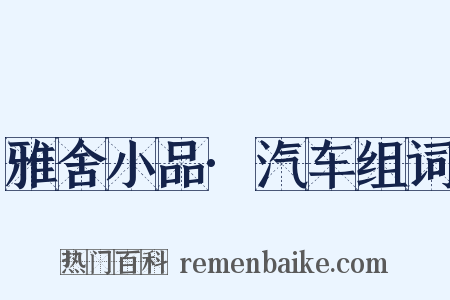 雅舍小品·汽车组词是什么意思的图片